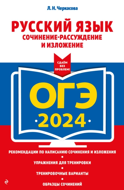 Обложка книги ОГЭ-2024. Русский язык. Сочинение-рассуждение и изложение, Л. Н. Черкасова