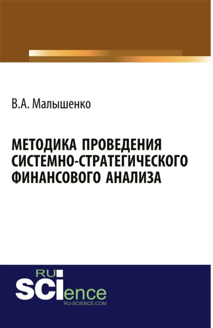 Методика проведения системно-стратегического финансового анализа. (Аспирантура, Бакалавриат). Монография. - Вадим Анатольевич Малышенко