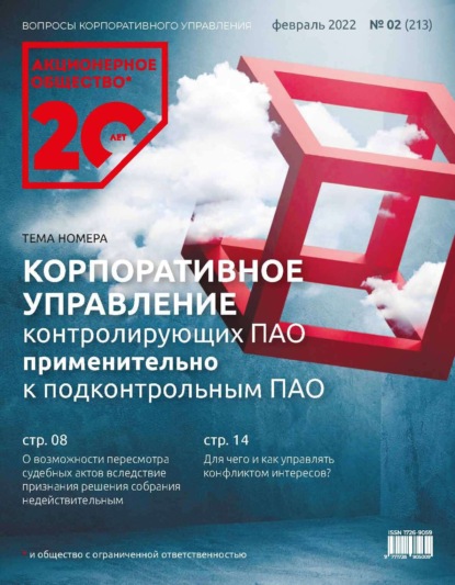 Акционерное общество: вопросы корпоративного управления. № 02 (213), февраль 2022 - Группа авторов