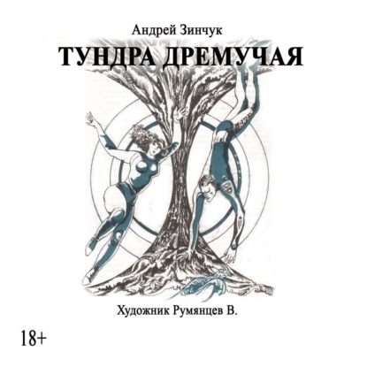 Тундра дремучая (Андрей Зинчук). 