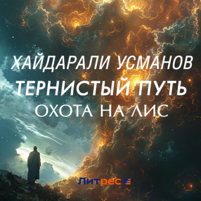 Аудиокнига Тернистый путь. Охота на лис ISBN 