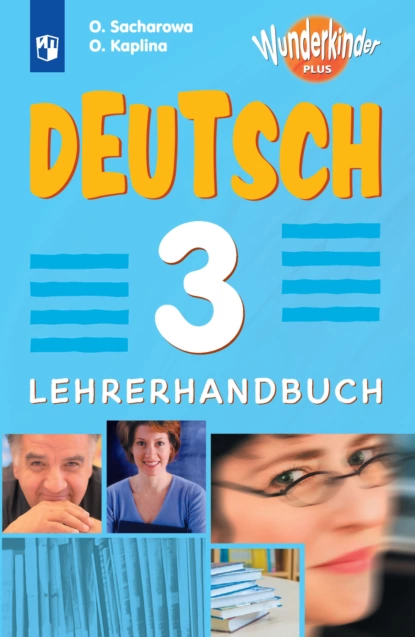 Обложка книги Немецкий язык. 3 класс. Методическое пособие к предметной линии «Вундеркинды Плюс», О. В. Каплина