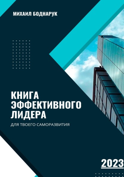 Книга Эффективного Лидера (Боднарук Михаил). 2023г. 