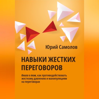 Аудиокнига Навыки жестких переговоров ISBN 