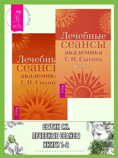 Обложка книги Лечебные сеансы академика Г. Н. Сытина. Книги 1-2, Георгий Сытин