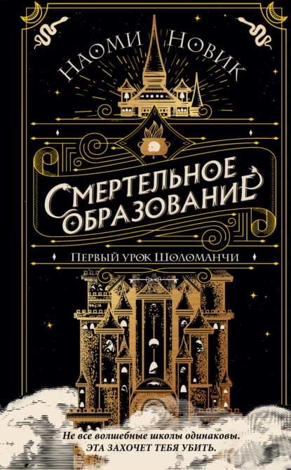 Обложка книги Первый урок Шоломанчи, Наоми Новик