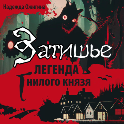 Аудиокнига Надежда Ожигина - Затишье. Легенда Гнилого князя. Начало