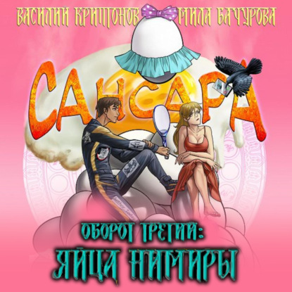 Аудиокнига Мила Бачурова - Сансара. Оборот третий. Яйца Нимиры