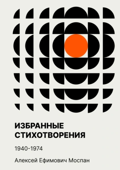 Обложка книги Избранные стихотворения. 1940—1974, Алексей Ефимович Моспан