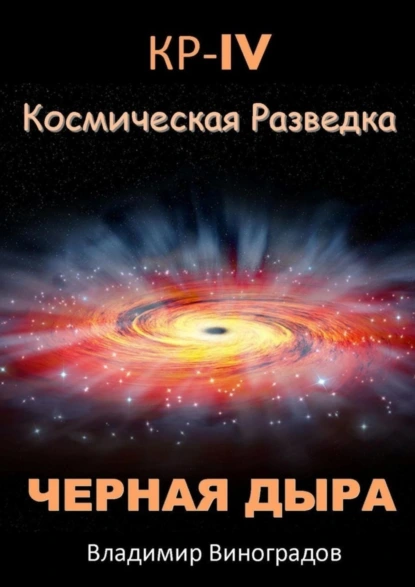 Обложка книги КР – IV. Космическая разведка. Черная дыра, Владимир Виноградов