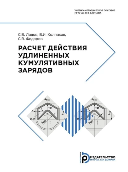 Обложка книги Расчет действия удлиненных кумулятивных зарядов, С. В. Ладов