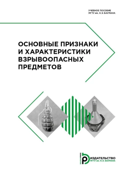 Обложка книги Основные признаки и характеристики взрывоопасных предметов, В. В. Селиванов