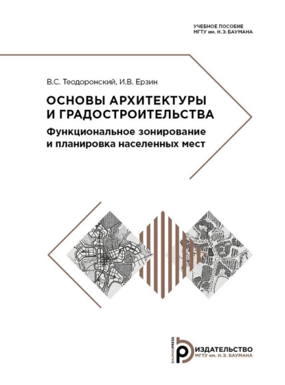 Обложка книги Основы архитектуры и градостроительства, В. С. Теодоронский