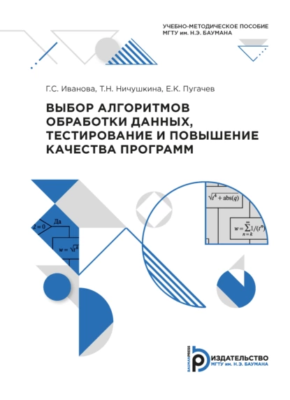 Обложка книги Выбор алгоритмов обработки данных, тестирование и повышение качества программ, Г. С. Иванова