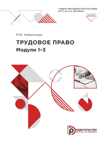 Обложка книги Трудовое право. Модули 1-3, М. Ю. Кабальнова