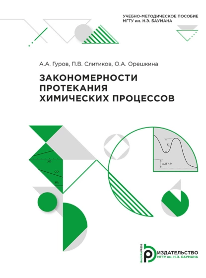 Обложка книги Закономерности протекания химических процессов, А. А. Гуров