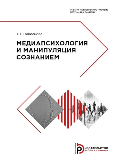 Обложка книги Медиапсихология и манипуляция сознанием, С. Г. Галаганова