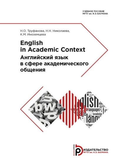 Обложка книги English in Academic Context, Н. Н. Николаева