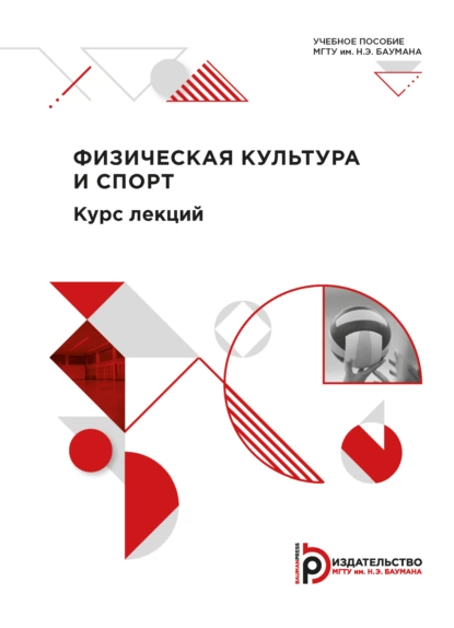 Обложка книги Физическая культура и спорт. Курс лекций, Е. А. Васильева