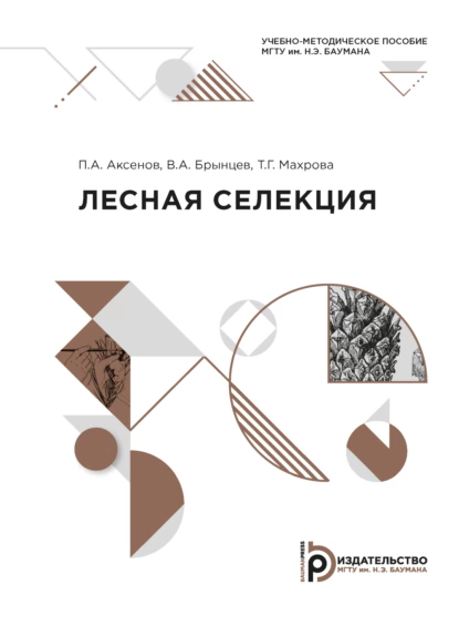 Обложка книги Лесная селекция, В. А. Брынцев