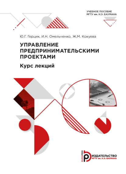 Обложка книги Управление предпринимательскими проектами, Ирина Омельченко