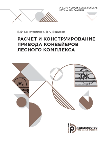 Обложка книги Расчет и конструирование привода конвейеров лесного комплекса, В. А. Борисов