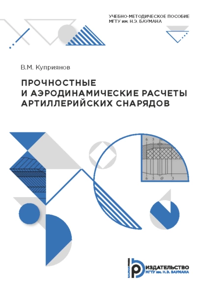 Обложка книги Прочностные и аэродинамические расчеты артиллерийских снарядов, В. М. Куприянов