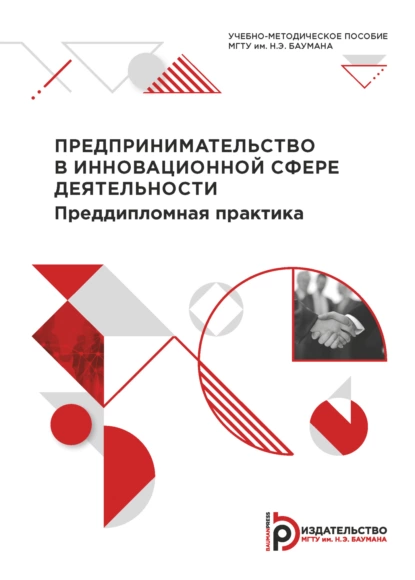 Обложка книги Предпринимательство в инновационной сфере деятельности. Преддипломная практика, Ю. С. Песоцкий