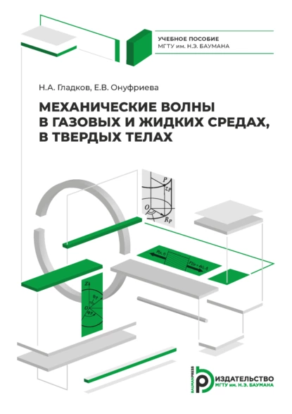 Обложка книги Механические волны в газовых и жидких средах, в твердых телах, Н. А. Гладков