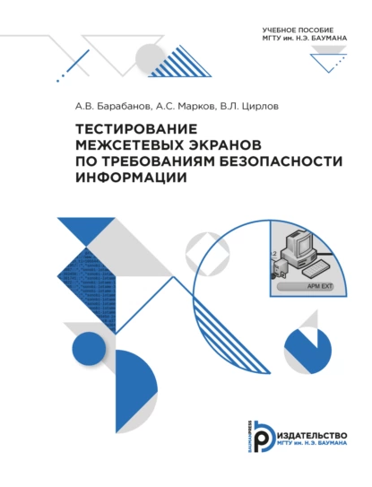 Обложка книги Тестирование межсетевых экранов по требованиям безопасности информации, А. В. Барабанов