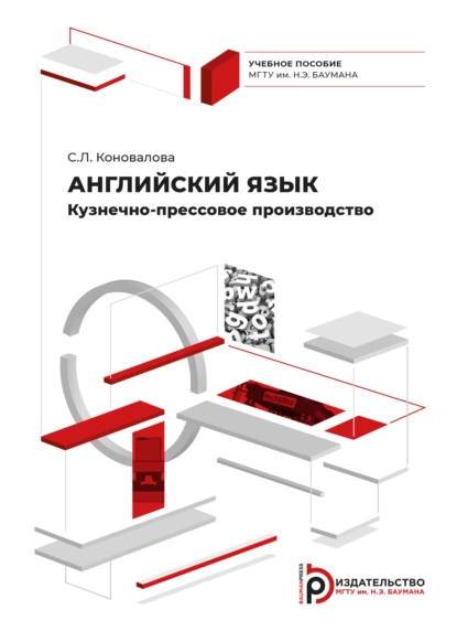 Обложка книги Английский язык. Кузнечно-прессовое производство, С. Л. Коновалова