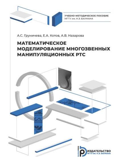 Обложка книги Математическое моделирование многозвенных манипуляционных РТС, А. С. Груничева