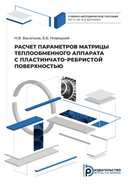 Обложка книги Расчет параметров матрицы теплообменного аппарата с пластинчато-ребристой поверхностью, Н. В. Васильев