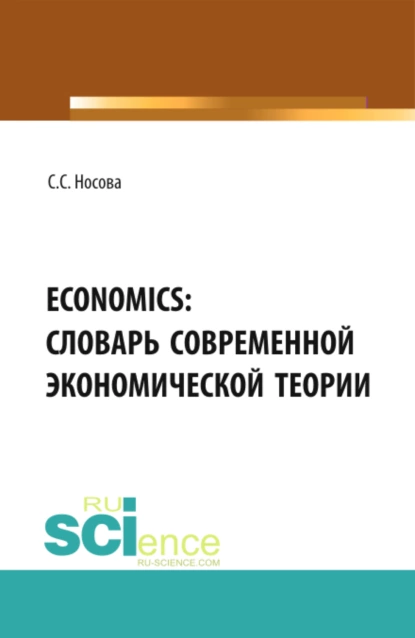 Обложка книги ECONOMICS: Словарь современной экономической теории. (Бакалавриат). Словарь., Светлана Сергеевна Носова