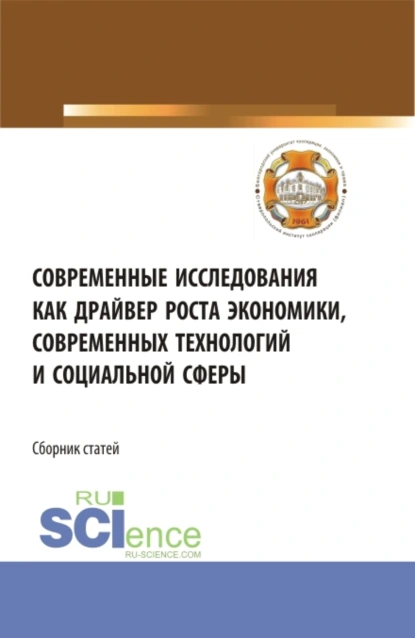 Обложка книги Современные исследования как драйвер роста экономики, современных технологий и социальной сферы. (Бакалавриат). Сборник статей., Владимир Иванович Бережной