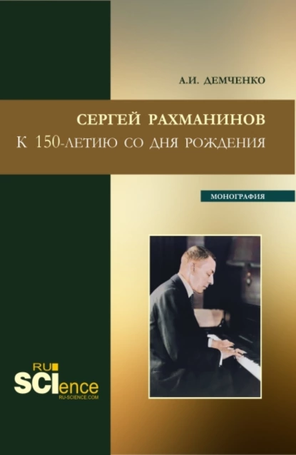 Обложка книги Сергей Рахманинов.К 150-летию со дня рождения. (Бакалавриат, Магистратура). Монография., Александр Иванович Демченко