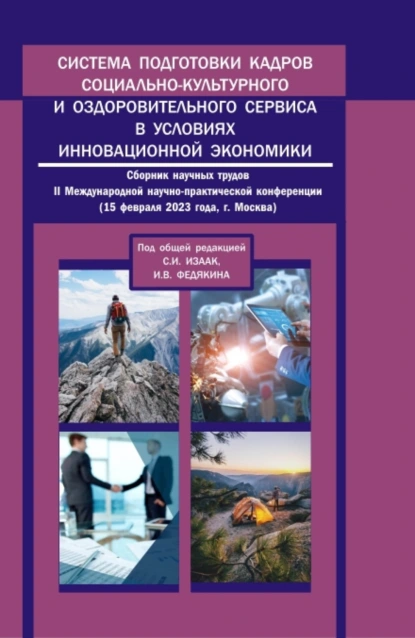 Обложка книги Система подготовки кадров социально-культурного и оздоровительного сервиса в условиях инновационной экономики: сборник научных трудов II Международной научно-практической конференции. (Аспирантура, Бакалавриат, Магистратура). Сборник статей., Светлана Ивановна Изаак