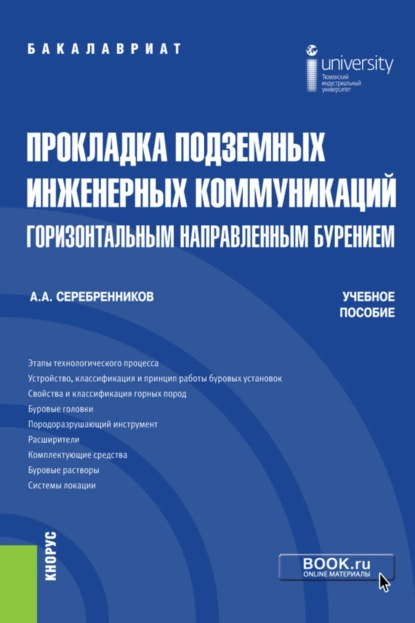 Обложка книги Прокладка подземных инженерных коммуникаций горизонтальным направленным бурением. (Бакалавриат). Учебное пособие., Анатолий Александрович Серебренников