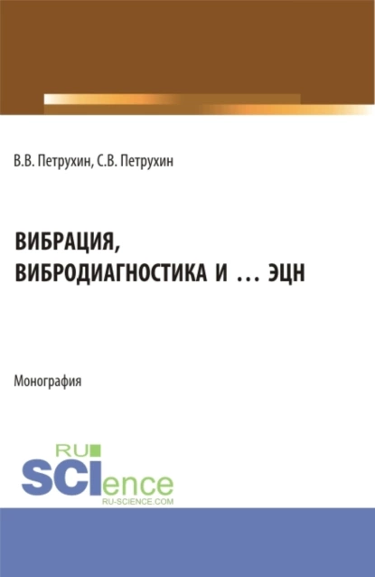 Обложка книги Вибрация, вибродиагностика и … ЭЦН. (Аспирантура, Бакалавриат, Магистратура). Монография., Владимир Владимирович Петрухин