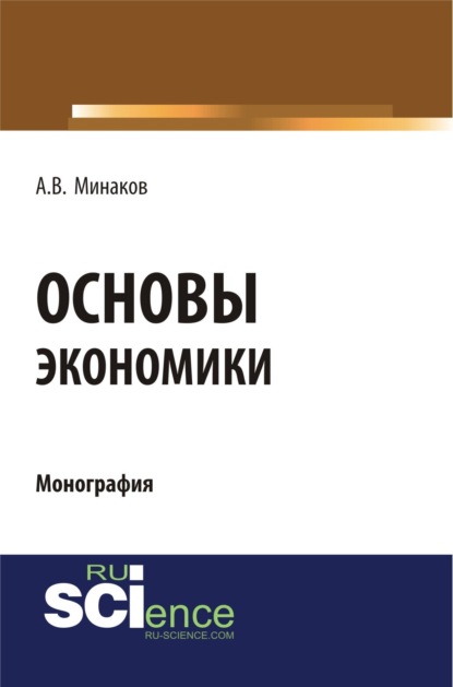 Основы экономики. (Бакалавриат, Специалитет). Монография.