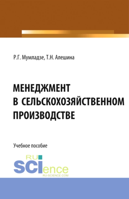 Обложка книги Менеджмент в сельскохозяйственном производстве. (Бакалавриат). Учебное пособие., Роман Георгиевич Мумладзе