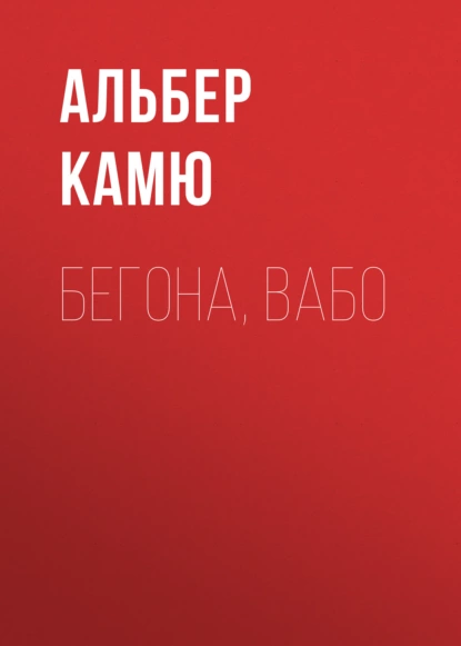 Обложка книги Бегона, Вабо, Альбер Камю