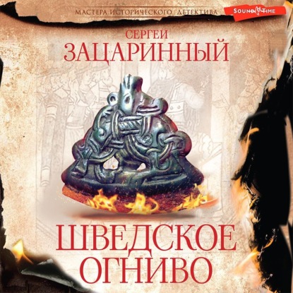 Аудиокнига Шведское огниво ISBN 978-5-17-142989-8