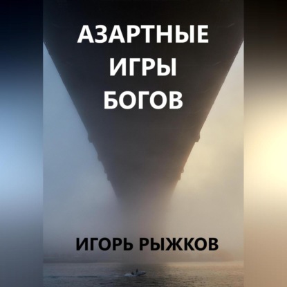 Аудиокнига Азартные игры богов ISBN 