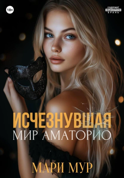 Мир аматорио соблазн автор мари мур