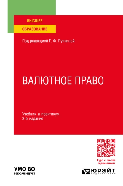 Обложка книги Валютное право 2-е изд., пер. и доп. Учебник и практикум для вузов, Оксана Николаевна Васильева