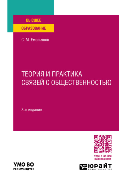 Теория и практика связей с общественностью 3-е изд., пер. и доп. Учебное пособие для вузов