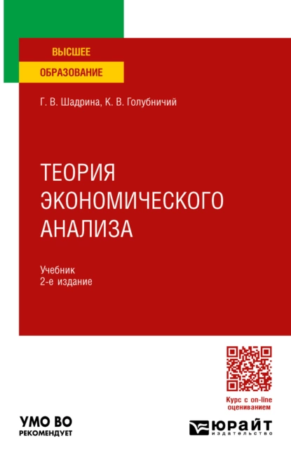 Обложка книги Теория экономического анализа 2-е изд., пер. и доп. Учебник для вузов, Галина Владимировна Шадрина