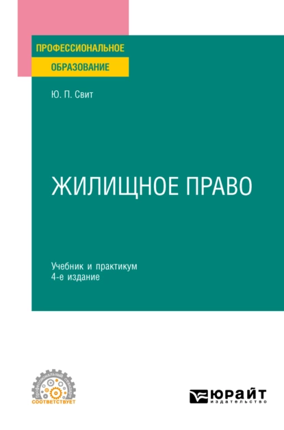 Обложка книги Жилищное право 4-е изд., пер. и доп. Учебник и практикум для СПО, Юлия Павловна Свит