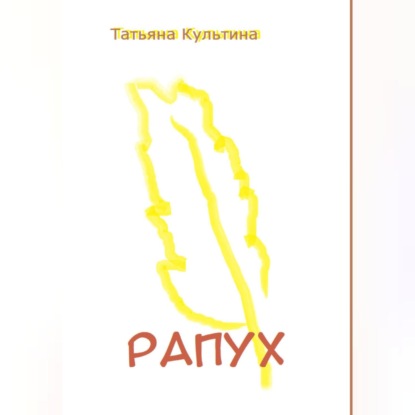 Аудиокнига Рапух ISBN 